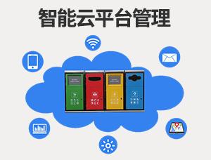 智能云平臺